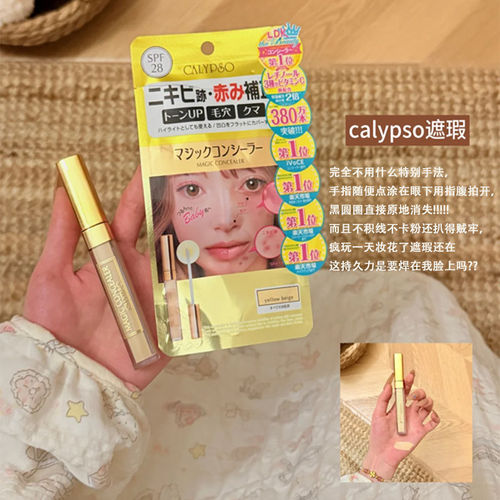 CALYPSO蔻丽普索魔法遮瑕膏隐形