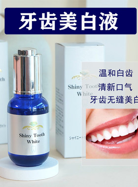 用完才推荐 告别小黄牙 日本tooth pro牙齿美容液 去牙石牙渍美白
