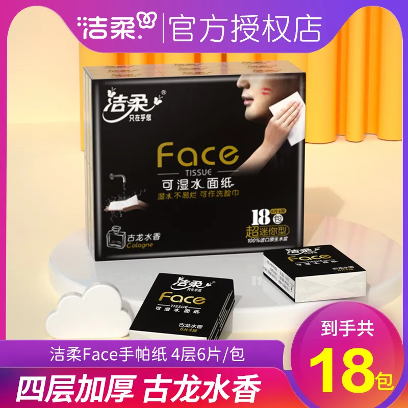 洁柔face手帕纸迷你便携小包纸巾4层36包随身古龙香面巾纸餐巾纸