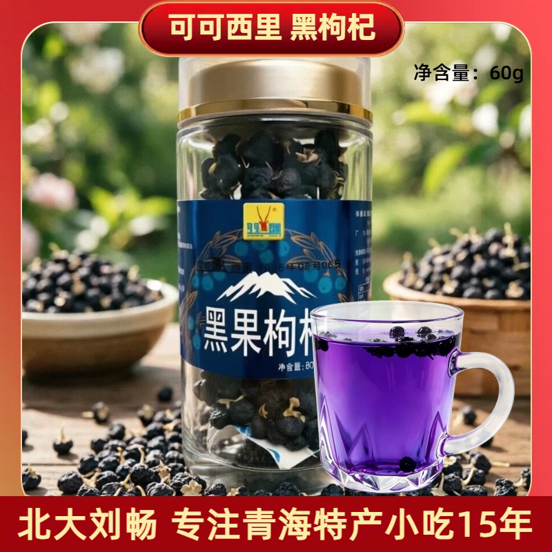 青海特产 可可西里黑枸杞60g/瓶 柴达木黑枸杞