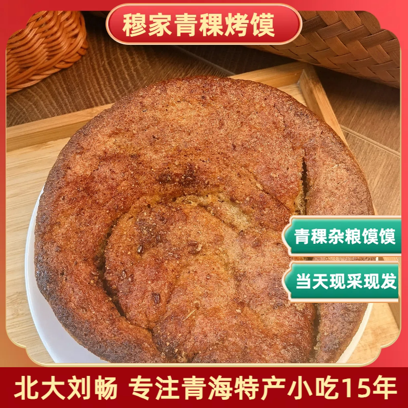 青海特产 清/真穆家青稞杂粮馍馍锅盔 早餐糕点馍馍锅盔西宁小吃