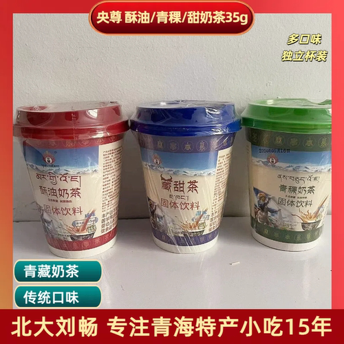 青海特产 央尊青稞奶茶藏甜奶茶酥油咸味奶茶速溶杯装35g/杯冲泡