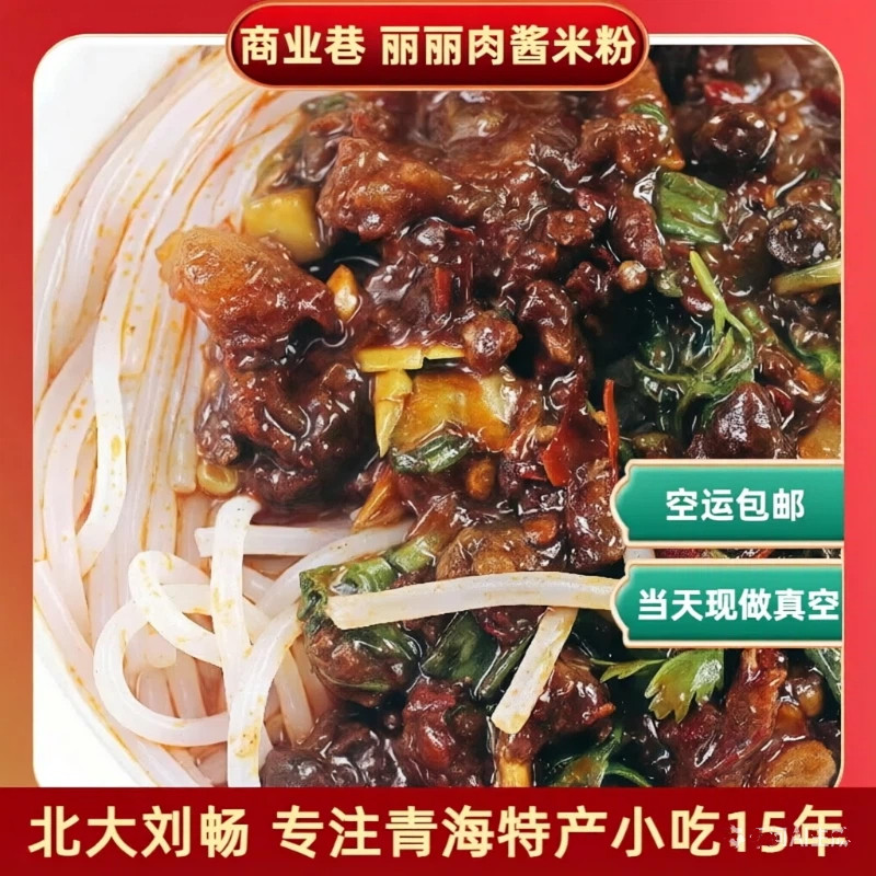 青海特产西宁特色小吃商业巷丽丽肉酱米粉套餐多规格 空运包邮