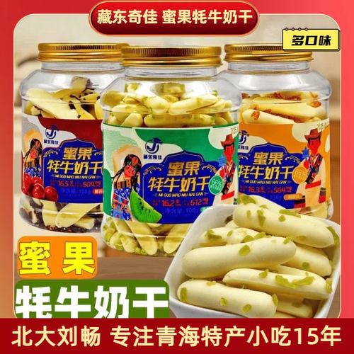 青海特产 藏东奇佳蜜果牦牛奶干 高原奶条奶干108g/罐 多口味