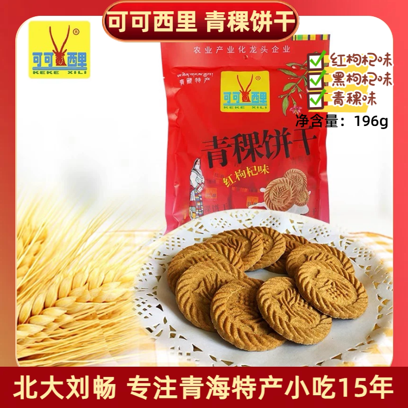青海特产可可西里 青稞饼干196g粗粮饼干休闲零食小吃
