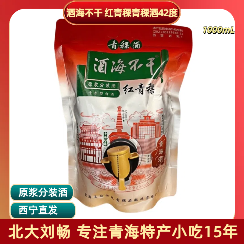 青海特产 互助酒海不干45° 原浆红青稞青稞酒1000ml