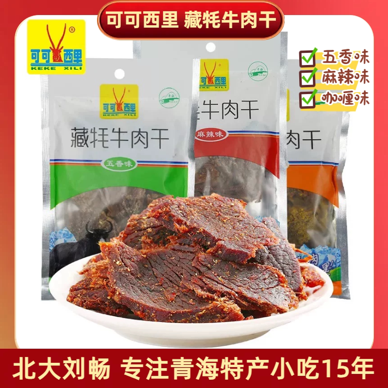 青海特产 可可西里精装牦牛肉干60g/袋 独立小包装牛肉干