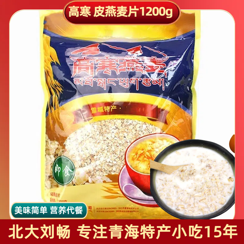 青海特产 高寒皮燕麦片1200g  即食冲泡速食早餐高原杂粮