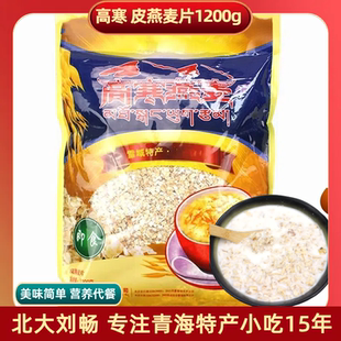 青海特产 即食冲泡速食早餐高原杂粮 高寒皮燕麦片1200g
