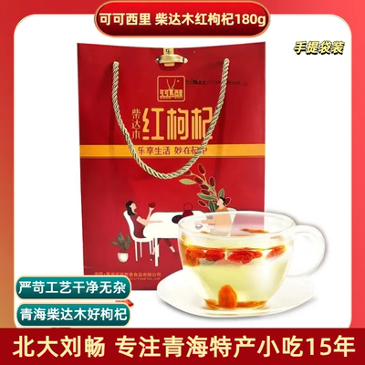 可可西里青海柴达木红枸杞180g手提袋装青海特产