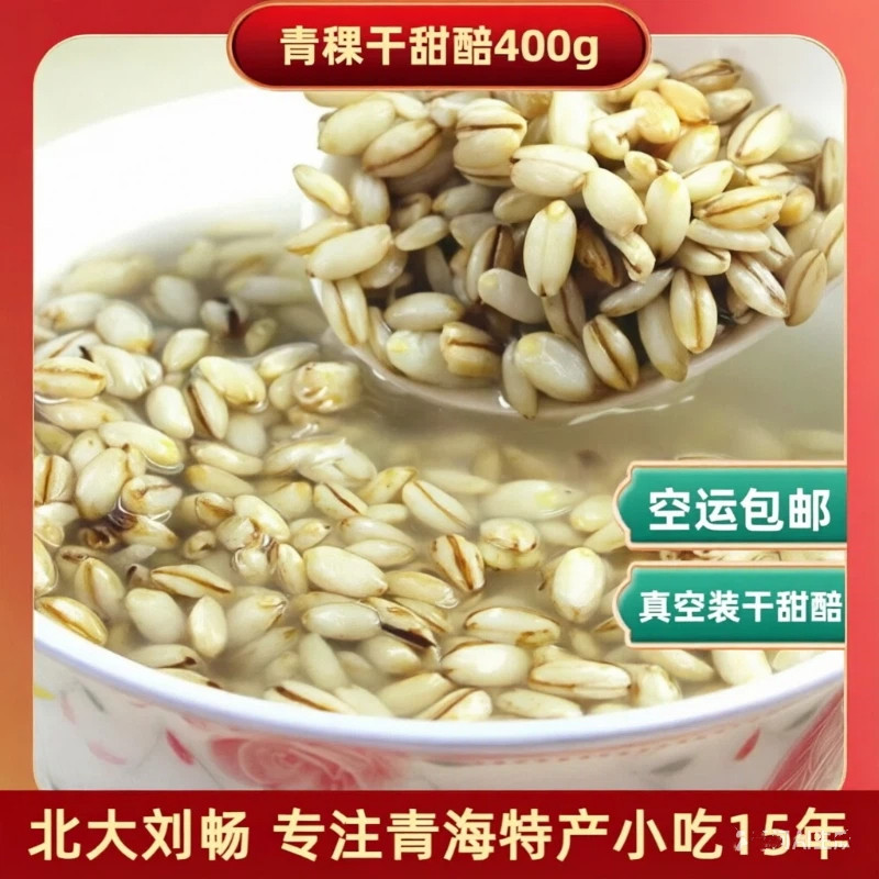 青海特产青稞甜醅400g/袋 青稞酒酿醪糟甜醅子奶茶特色小吃甜品
