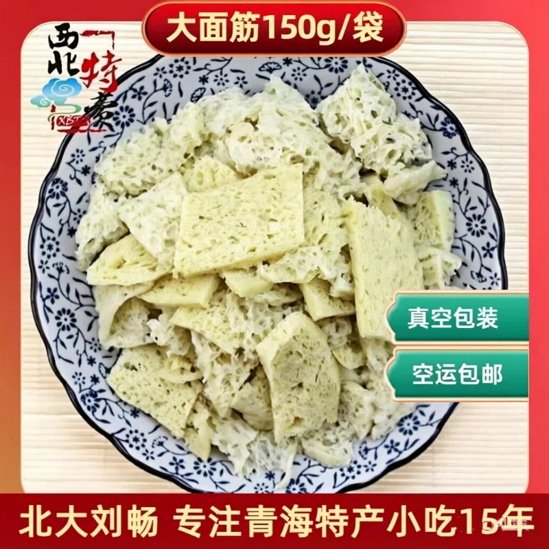 青海小吃特产 清/真西宁酿皮面筋150g 马忠兄弟拜家面筋 包邮