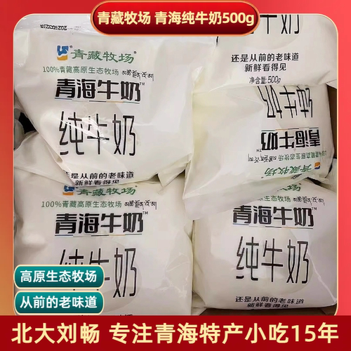青海特产 西宁特产 青海牛奶青藏牧场1斤/袋 半斤/袋 纯牛奶