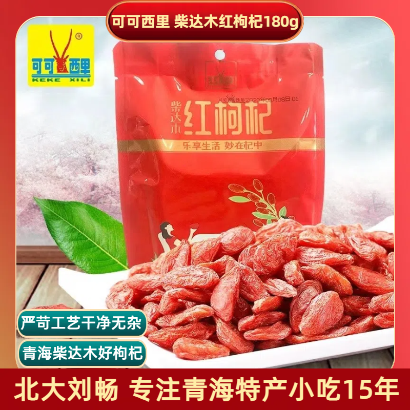 青海特产 可可西里柴达木红枸杞180g/袋 泡茶特优级