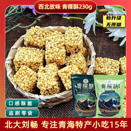 青海西宁特产 西北故味青稞酥 藜麦酥 多口味规格  零食包邮