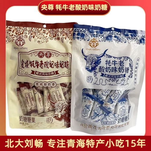 青海特产 央尊牦牛老酸奶味/炭烧酸奶藏式风味奶糖 多口味规格