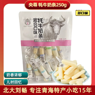 青海特产 央尊牦牛奶条250克/袋独立包装旅游伴手礼儿童零食