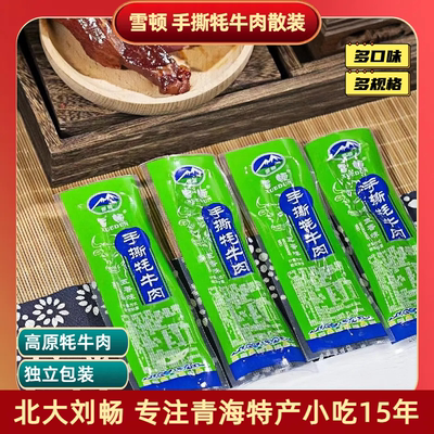 青海特产 雪顿手撕牦牛肉 独立包装散装麻辣五香休闲零食