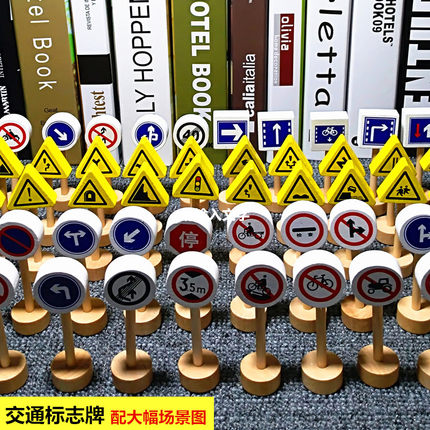 儿童交通标志标识指示牌玩具幼儿园小中班益智区玩具大班区域材料