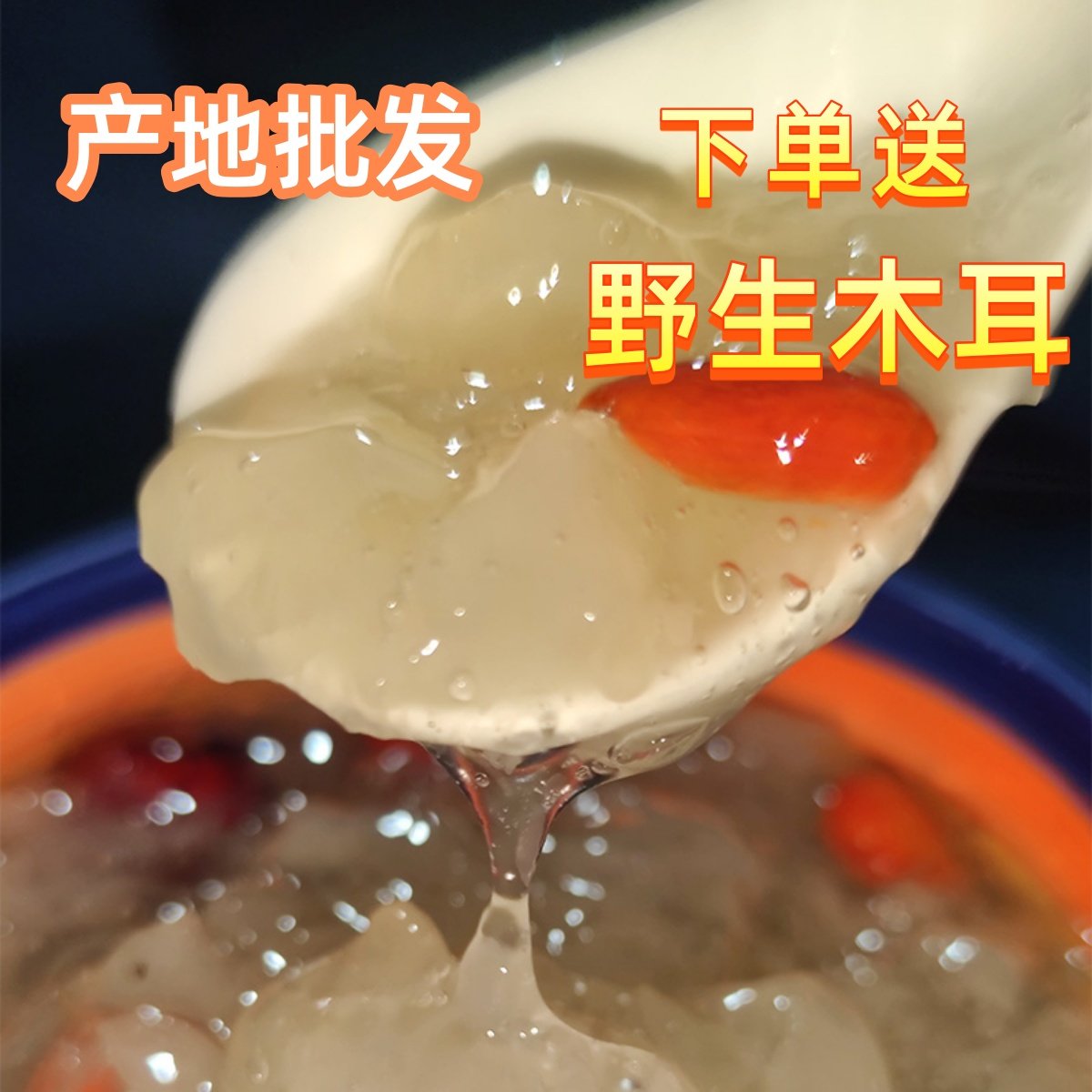 椴木糯银耳多胶易炖无根无硫熏