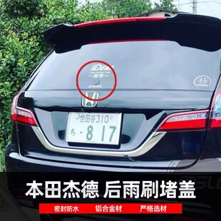 适用于本田杰德改装后雨刷装饰盖雨刮臂替换删除件铝合金堵盖堵头