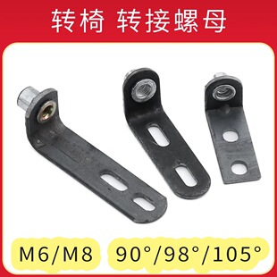 L型转接螺母 电脑椅 转椅升降椅子老板椅办公椅 90°或98°