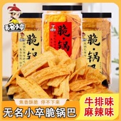 papi酱推荐 无名小卒脆锅巴麻辣原味零食膨化休闲食品特产小吃 2桶