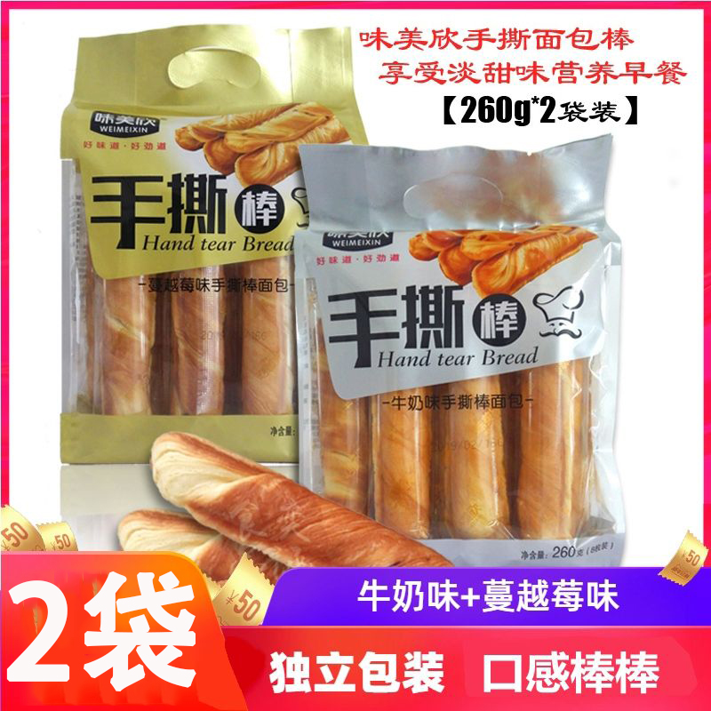 【260g*2袋装】味美欣手撕面包棒牛奶味蔓越莓味早餐糕点烘烤包邮