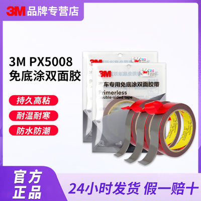 3mpx5008双面胶高粘度防水无痕汽车免底涂泡棉胶带耐温强力双面胶