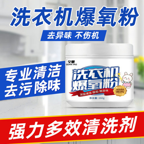 洗衣机爆氧粉清洁剂除垢神器滚筒波轮专用暴氧粉清洗剂槽污渍 - 封面