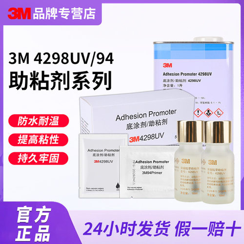 3m强力助粘剂袋装 金属塑料双面胶4298uv助粘剂瓶装2ml94底涂剂