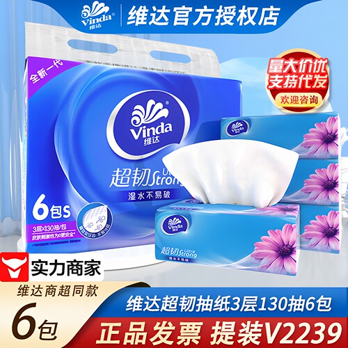 维达超韧抽纸3层130抽6包/提装面巾纸实惠一件代发整箱代发V2239