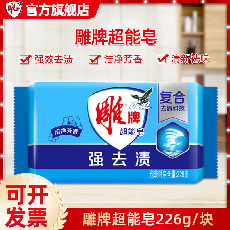 3块雕牌洗衣皂 226g超能皂肥皂清洁洗衣皂蓝色皂强去污家庭优惠装