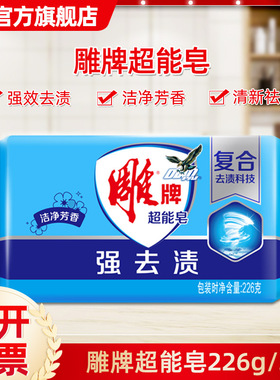 3块雕牌洗衣皂 226g超能皂肥皂清洁洗衣皂蓝色皂强去污家庭优惠装