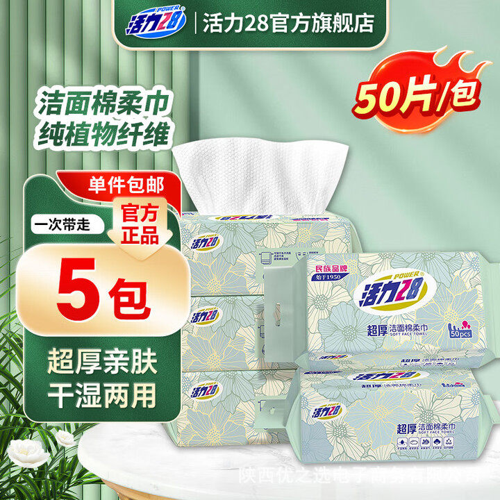 活力28洁面棉柔巾植物纤维柔软亲肤干湿两用卸妆母婴居家清洁超厚,居家布艺,一次性洗脸巾/压缩毛巾,淘宝优惠券,粉丝福利购,淘宝优惠卷