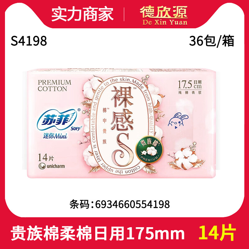 苏菲卫生巾超棉柔裸感s棉175mm极上14片迷你姨妈巾 s4198