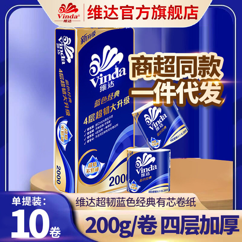 【维达卷纸】蓝色经典4层200g140g10卷家用厕纸卫生卷纸得宝卷纸图片
