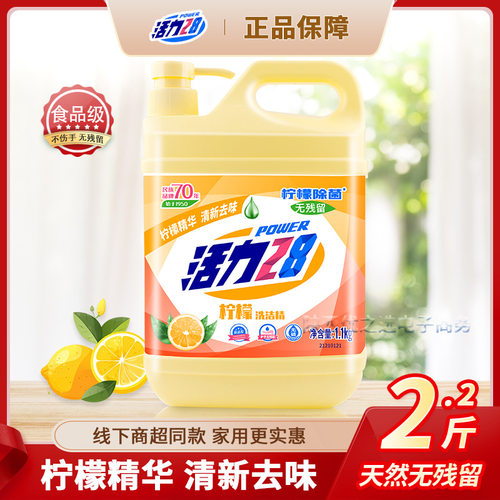2.2斤活力28柠檬洗洁精家用装1.1kg瓶装厨房去油污净食品级清洗剂