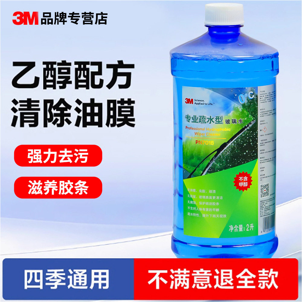 3M防冻玻璃水强力去污去油膜除虫胶零下25度冬季车用疏水型,汽车零部件/养护/美容/维保,清洗剂/养护剂,淘宝优惠券,粉丝福利购,淘宝优惠卷