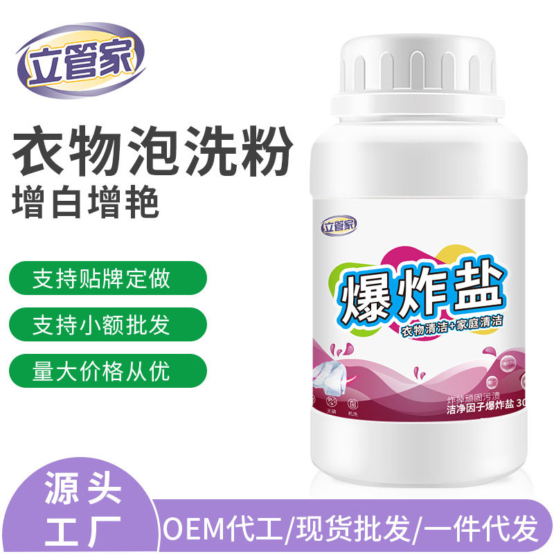 立管家300g爆炸盐厂家直销去污增白彩漂粉现货去黄漂白剂亮白