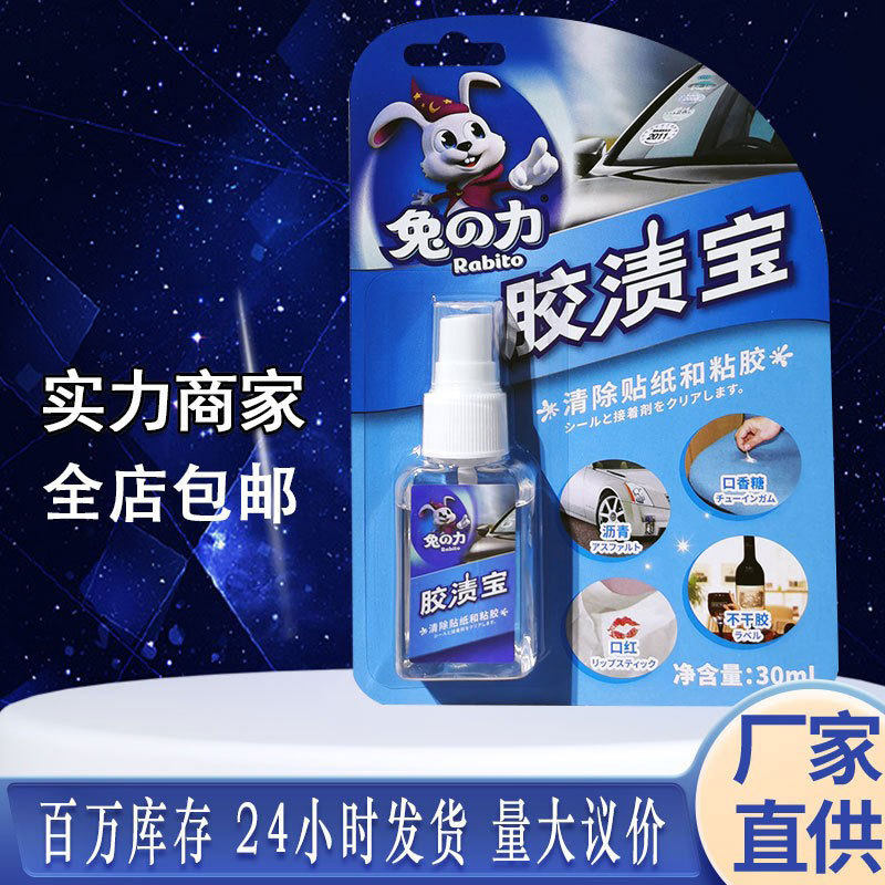 兔之力胶渍宝除胶剂厂家整箱包邮成人清洁家用清洁剂