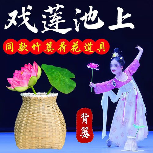 戏莲池上小背篓儿童舞蹈表演出初夏鱼篓竹编筐荷花叶跳舞道具