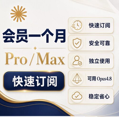 Claude Pro官网代订阅克劳德Max自己的号Sonnet5和Opus5一个月
