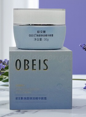 欧贝斯焕颜弹润精华眼霜抗皱平滑