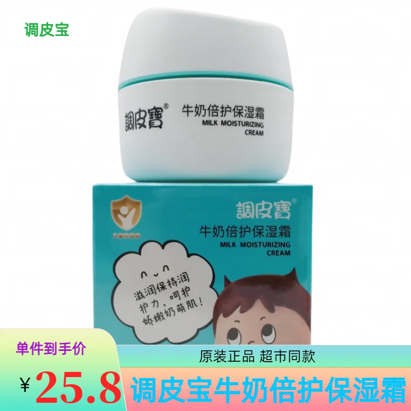调皮宝牛奶倍护保湿霜儿童补水面霜五谷润肤滋润柔滑护肤水润丝滑
