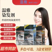 温雅染发焗油简约发丝染黑自然黑栗黑啡黑头发色润护发遮盖灰白发