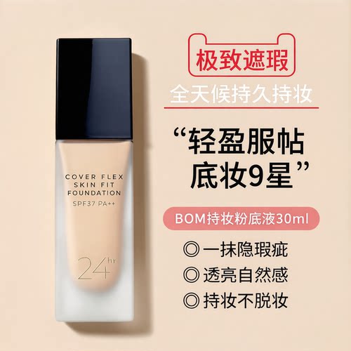 韩国bom粉底液30ml不易脱妆