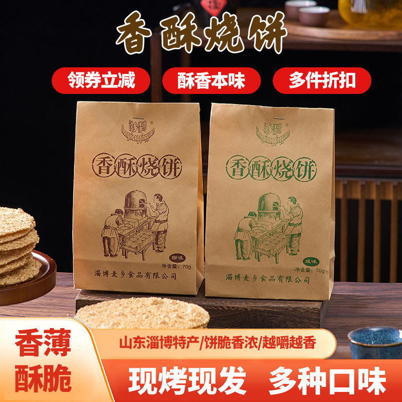 粮乡情缘牌山东淄博周村特产香酥烧饼芝麻饼休闲零食纸袋70g