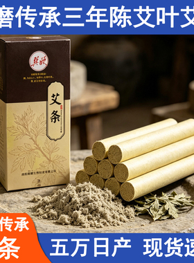 正品手工石磨三年陈纯艾条