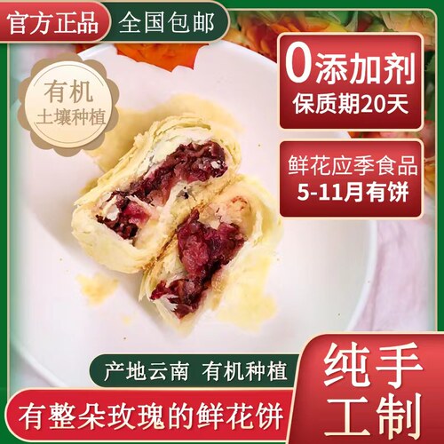遇见玫好新鲜鲜花饼云南特产正宗